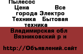 Пылесос Kirby Serenity › Цена ­ 75 999 - Все города Электро-Техника » Бытовая техника   . Владимирская обл.,Вязниковский р-н